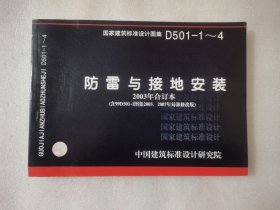 防雷与接地安装 2003年合订本 D501-1～4