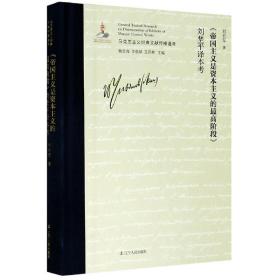 《帝国主义是资本主义的最高阶段》刘埜平译本考/马克思主义经典文献传播通考