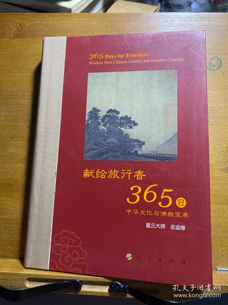 星云大师献给旅行者365日