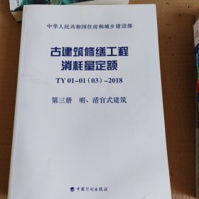 古建筑修缮工程消耗量定额TY01-01(03)-2018第三册明、清官式建筑