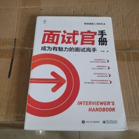 面试官手册：成为有魅力的面试高手