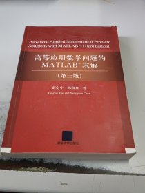 高等应用数学问题的MATLAB求解（第3版）（正版二手书有些勾画笔记，封皮有少许磨损）