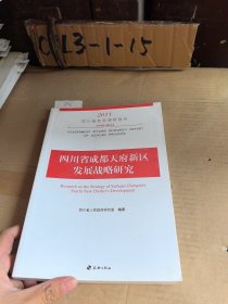 四川省成都天府新区发展战略研究