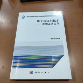 原子层沉积技术 原理及其应用