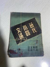 近代小品文选 康德6年初版 满州国出版