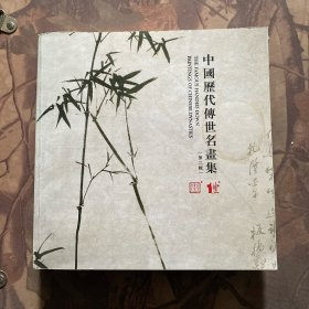 中国历代传世名画集 （第二辑）