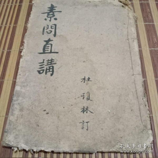 素问直讲线装