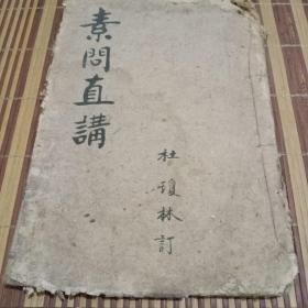 素问直讲线装