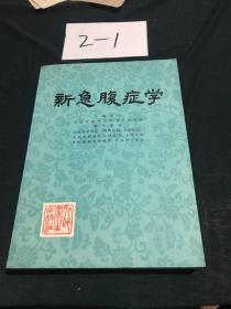 新急腹症学