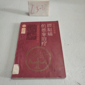 腰腿痛的推拿治疗