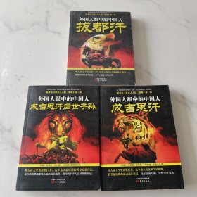 拔都汉、成吉思汗、成吉思汗后世子孙（全三册）