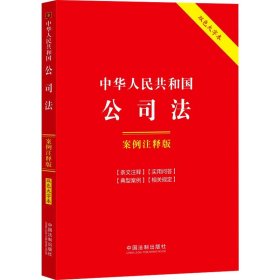 中华人民共和国公司法:案例注释版（双色大字本·第六版）