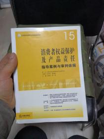 消费者权益保护及产品责任指导案例与审判依据