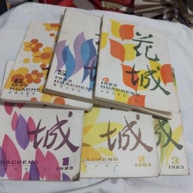 花城杂志1983年 文艺双月刊 （全年第1-6期总第20-25期 共6本合售 ）