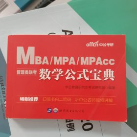 中公2019MBA、MPA、MPAcc管理类联考数学公式宝典