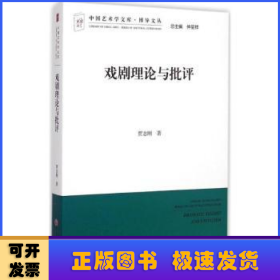 中国艺术学文库·博导文丛：戏剧理论与批评