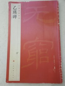 中国碑帖名品：乙瑛碑