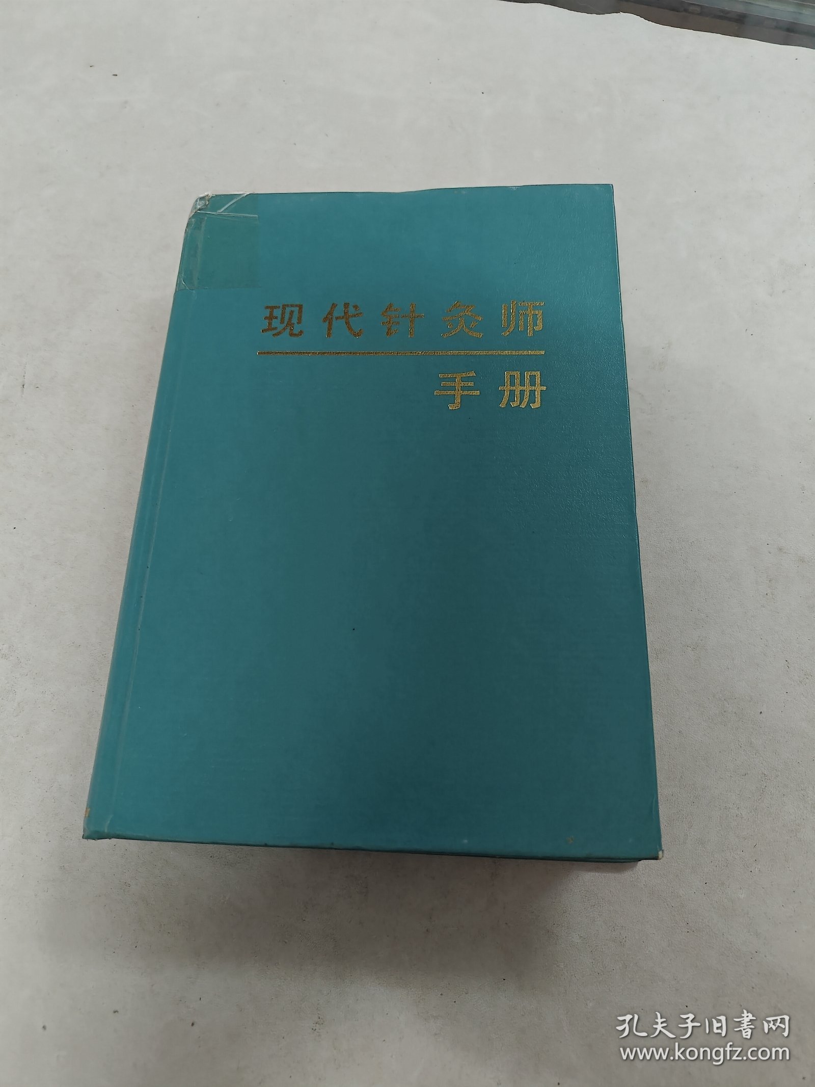 现代针灸师手册（书棱，前皮破，书里面有黄斑，各别页边破，内容完整，品相如图）