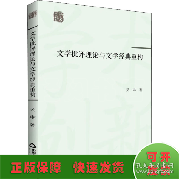 学术创新— 文学批评理论与文学经典重构