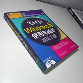 完全掌握Windows 8使用与维护超级手册