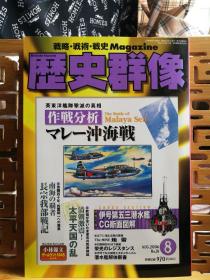 日文原版 16开本 战略•战术•战史 Magazine 历史群像 2006年第8期 总78期 带付録大图（战略•战术•战史杂志）