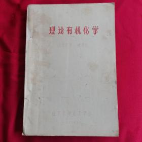 理論有機化學(xué) 油印