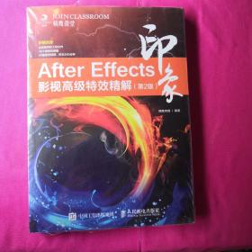 After Effects印象 影视高级特效精解（第2版）