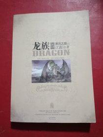 龙族Ⅲ：黑月之潮（上）