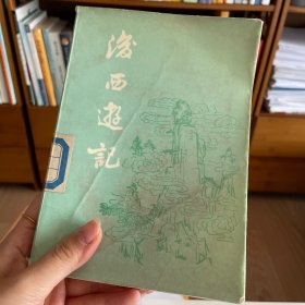 后西游记