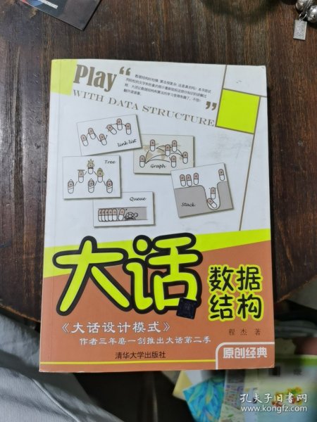 大话数据结构——超级畅销书《大话设计模式