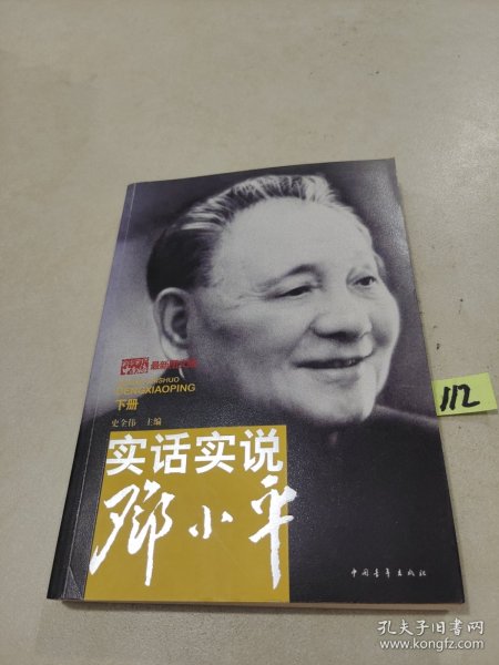 实话实说邓小平（上下册）