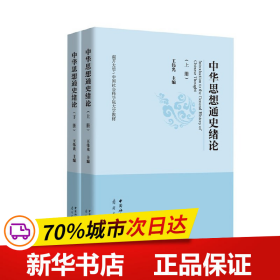 中华思想通史绪论（全两册）