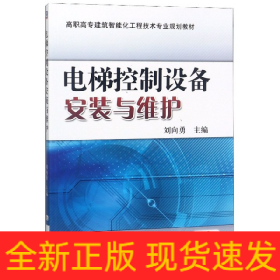 电梯控制设备安装与维护(高职高专建筑智能化工程技术专业规划教材)