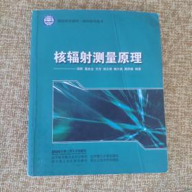 核科学与技术国防特色教材：核辐射测量原理