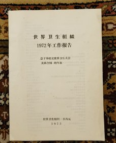 1972年世界卫生组织总干事提交世界卫生大会和联合国的工作报告（小库G）