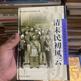 文史资料存稿选编集粹丛书清末民初风云