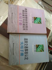 道路交通事故处理操作实务小全书：道路交通事故认定实用手册(上1-2)