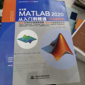 中文版MATLAB 2020从入门到精通（实战案例版）