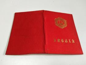 天津市总工会荣誉证书 1991年