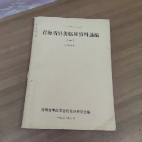 青海省针灸临床资料选编 油印本