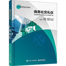 商务社交礼仪