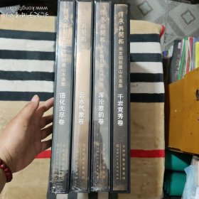 傅承与开拓 来支钢积墨山水画集：千岩竞秀卷 浑沦意韵卷 造化无尽卷 云水气象卷