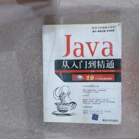 软件开发视频大讲堂：Java从入门到精通