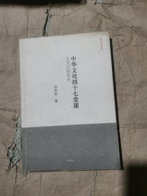 （正版如图无写划）中华文化四十七堂课：从北大到台大