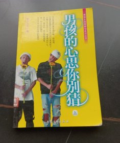 [现代学生读物]男孩的心思你别猜（上）