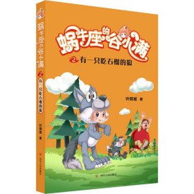 有一只吃石榴的狼(属于“10后”的儿童文学，陪伴孩子度过小学阶段重要的分水岭“三年级”)