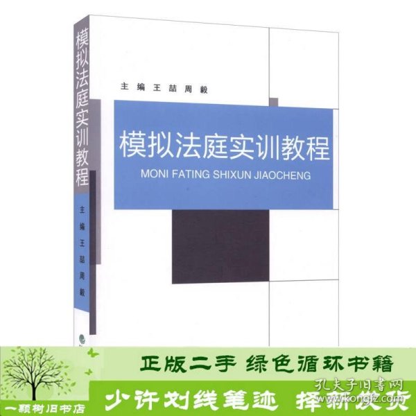 模拟法庭实训教程