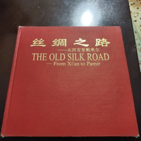 丝绸之路(从西安至帕米尔)(精)