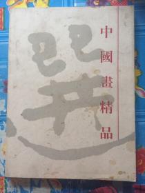 中国画精品选