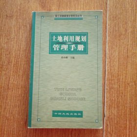 土地利用规划管理手册 一版一印